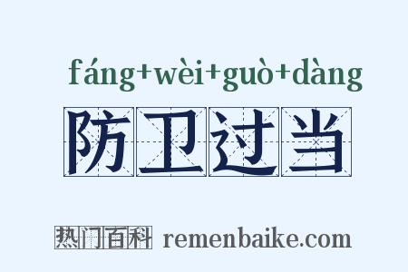 防卫过当是什么意思的图片